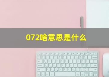 072啥意思是什么