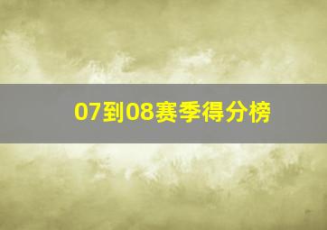 07到08赛季得分榜