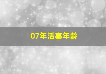 07年活塞年龄