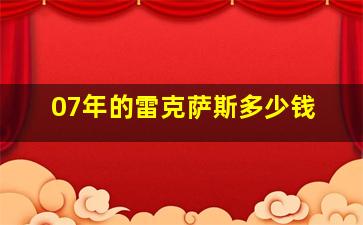 07年的雷克萨斯多少钱