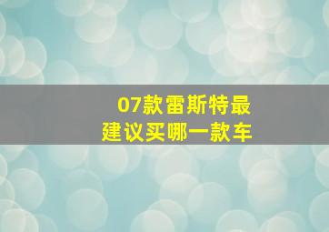 07款雷斯特最建议买哪一款车