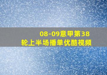 08-09意甲第38轮上半场播单优酷视频