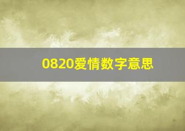 0820爱情数字意思