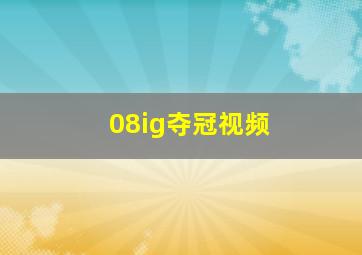 08ig夺冠视频