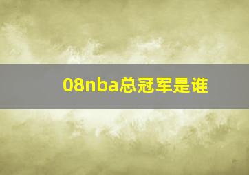 08nba总冠军是谁