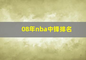 08年nba中锋排名