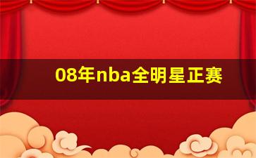 08年nba全明星正赛