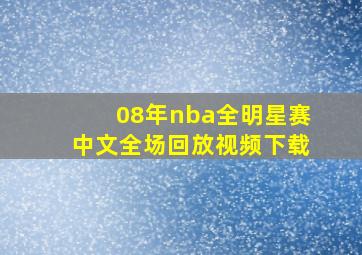 08年nba全明星赛中文全场回放视频下载