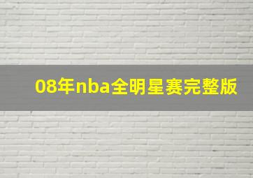 08年nba全明星赛完整版