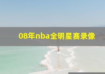 08年nba全明星赛录像