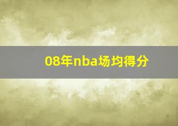 08年nba场均得分