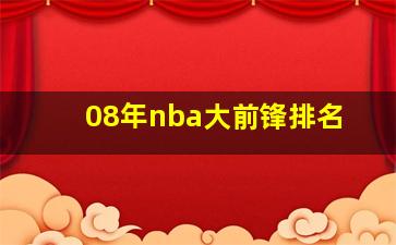 08年nba大前锋排名