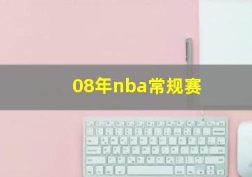 08年nba常规赛