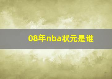 08年nba状元是谁