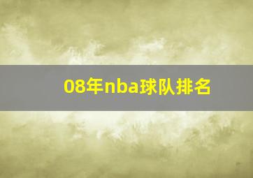 08年nba球队排名