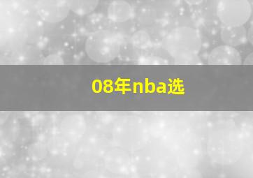 08年nba选