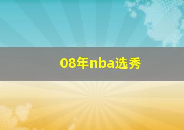 08年nba选秀