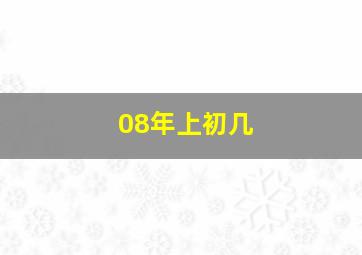 08年上初几