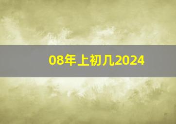 08年上初几2024