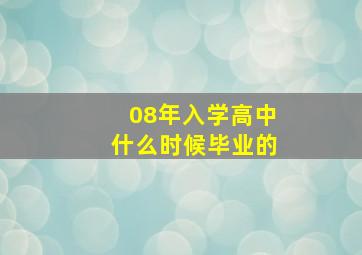 08年入学高中什么时候毕业的