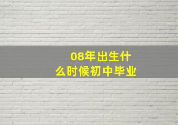 08年出生什么时候初中毕业