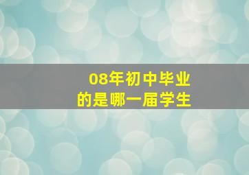 08年初中毕业的是哪一届学生