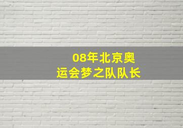 08年北京奥运会梦之队队长