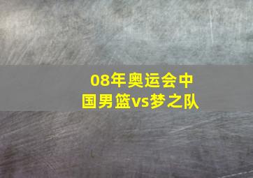 08年奥运会中国男篮vs梦之队