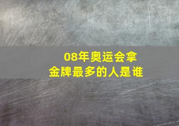 08年奥运会拿金牌最多的人是谁