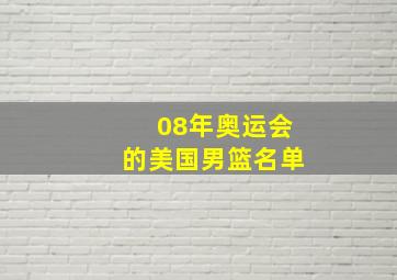 08年奥运会的美国男篮名单