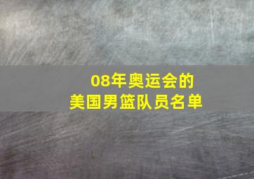 08年奥运会的美国男篮队员名单