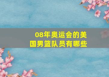 08年奥运会的美国男篮队员有哪些