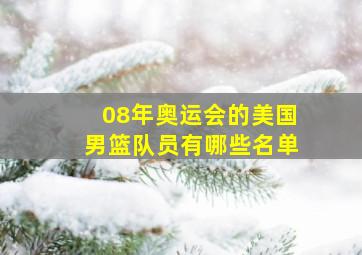 08年奥运会的美国男篮队员有哪些名单