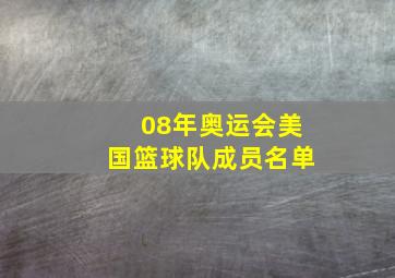 08年奥运会美国篮球队成员名单