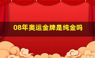 08年奥运金牌是纯金吗