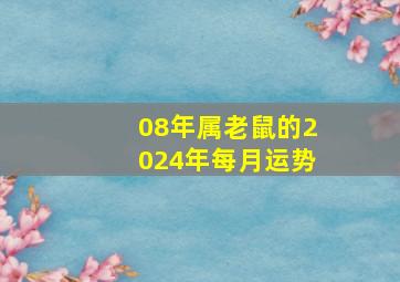 08年属老鼠的2024年每月运势