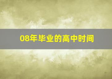 08年毕业的高中时间