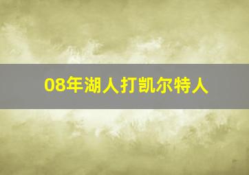 08年湖人打凯尔特人