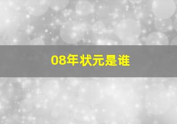 08年状元是谁