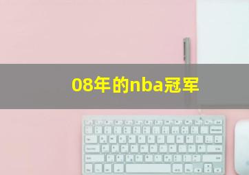 08年的nba冠军