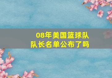 08年美国篮球队队长名单公布了吗