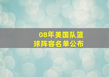 08年美国队篮球阵容名单公布