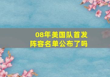 08年美国队首发阵容名单公布了吗