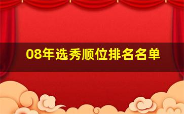 08年选秀顺位排名名单