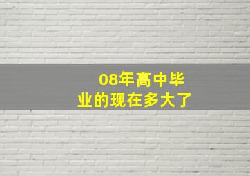 08年高中毕业的现在多大了