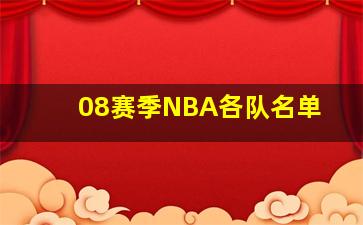 08赛季NBA各队名单