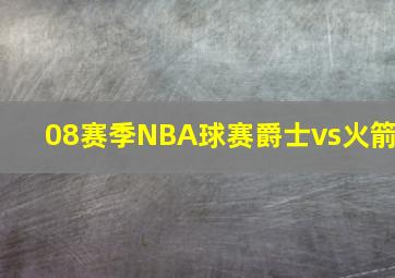 08赛季NBA球赛爵士vs火箭