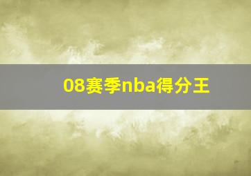 08赛季nba得分王