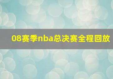 08赛季nba总决赛全程回放