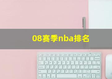 08赛季nba排名